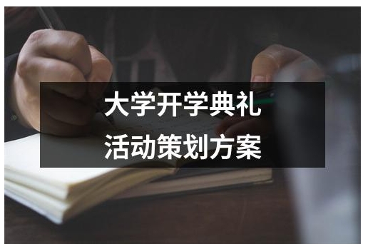 学校开学典礼活动策划：是否需要专业策划公司？