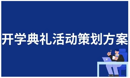 大学开学典礼活动策划方案