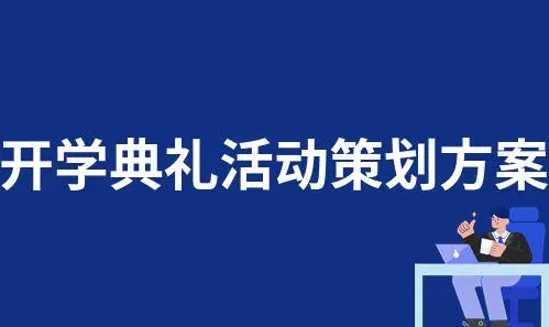 开学典礼活动策划公司提供哪些服务呢？