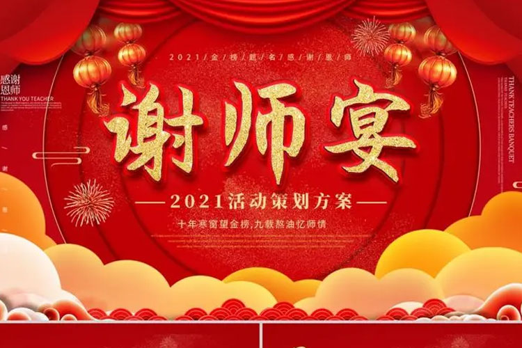 西安谢师宴策划公司