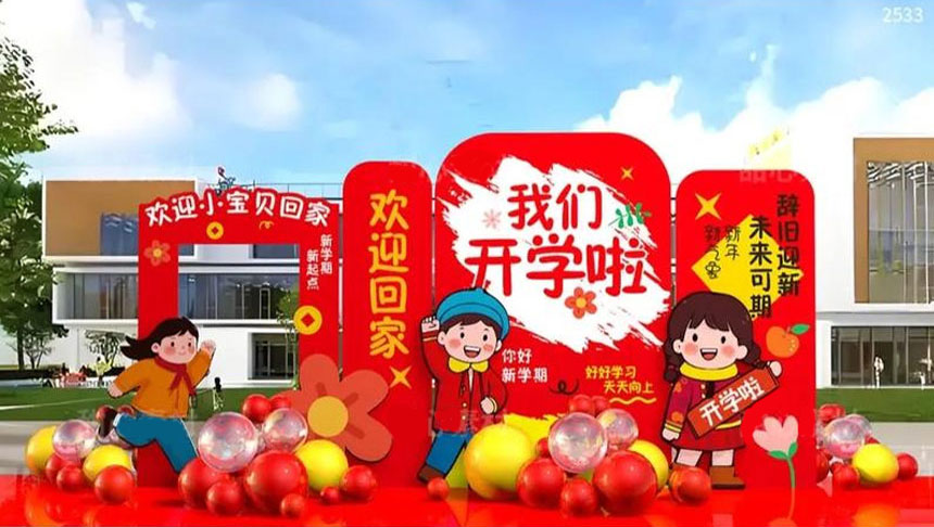 西安幼儿园开学美陈布置