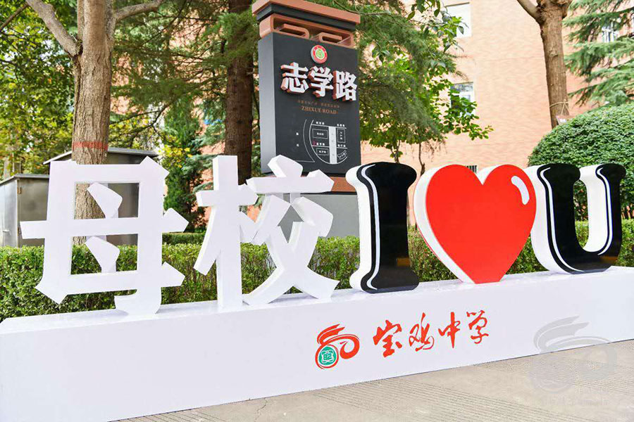 宝鸡中学校庆