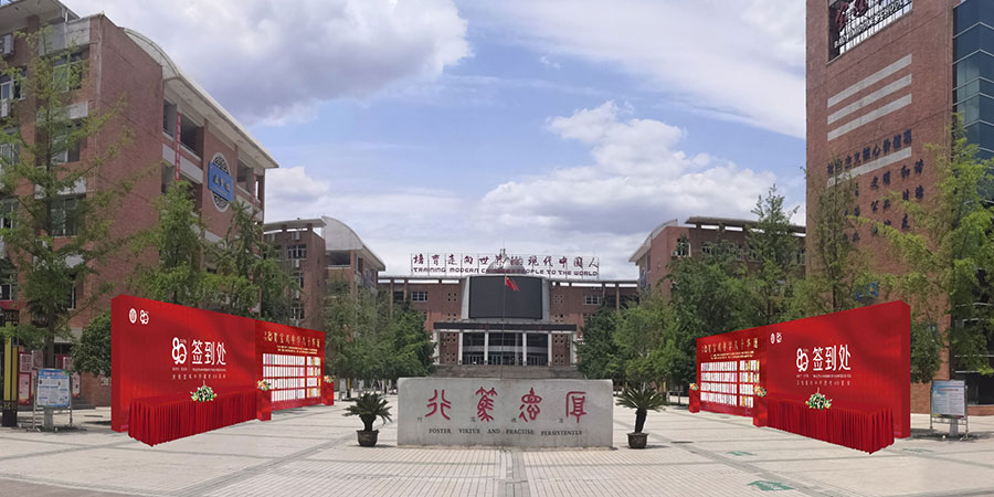 西安学校校庆活动策划