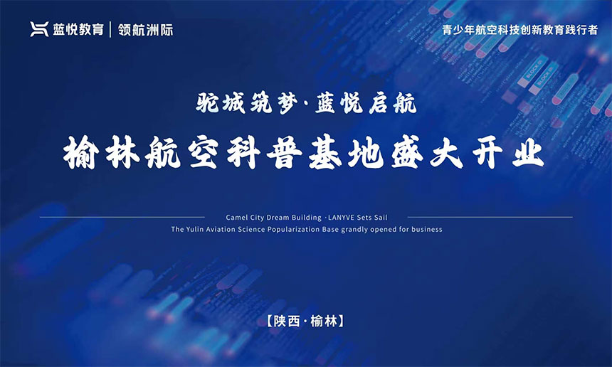 榆林航空科普基地开业盛典