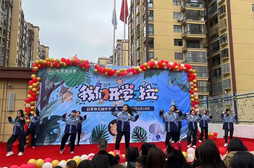 开学典礼创意点子