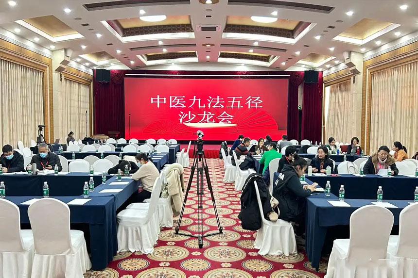 中医沙龙